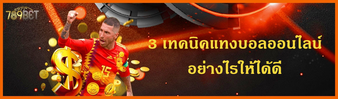  เทคนิคแทงบอลออนไลน์อย่างไรให้ได้ดี